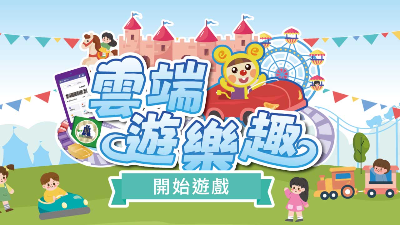雲端遊樂趣