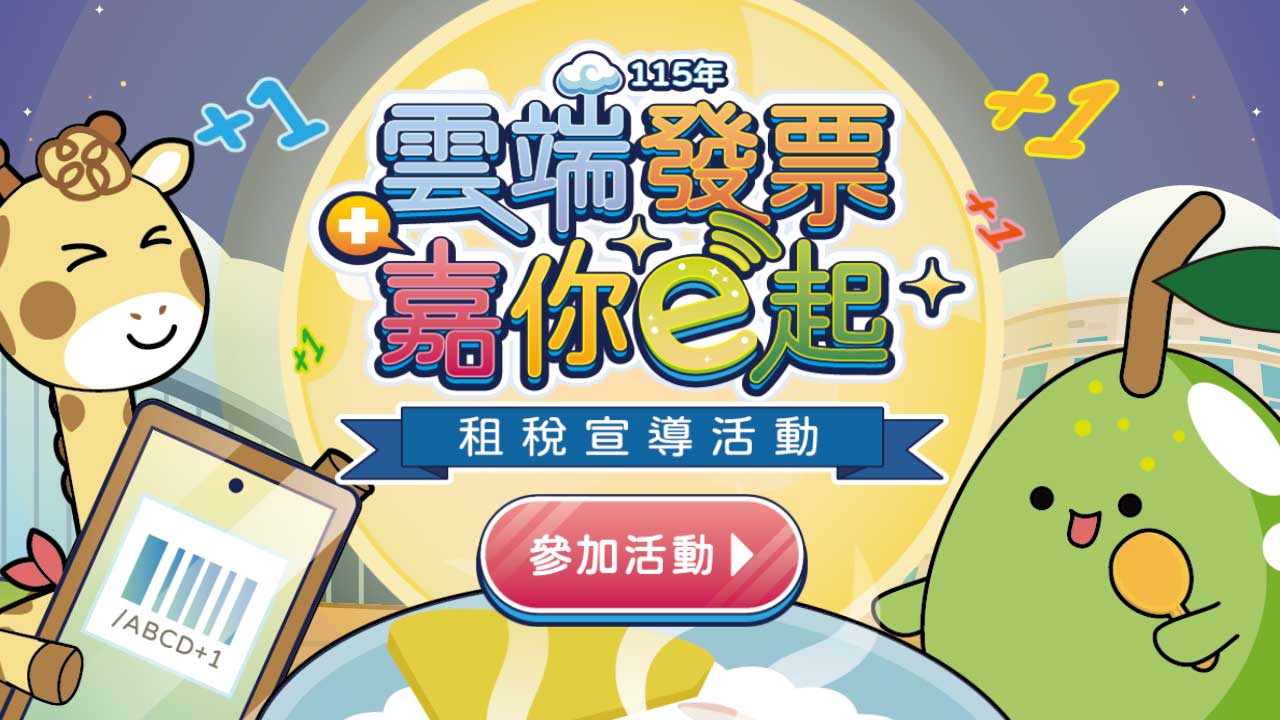 雲端發票嘉你e起