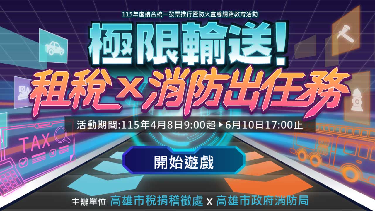 租稅消防出任務