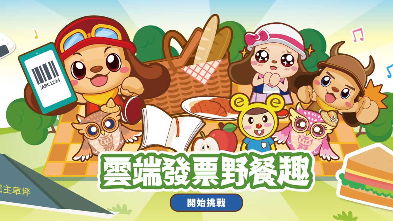 雲端發票野餐趣