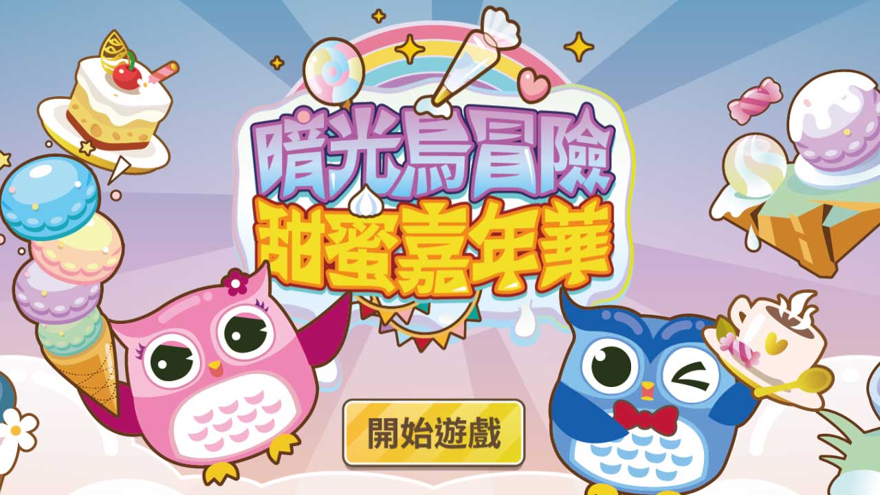 甜蜜嘉年華