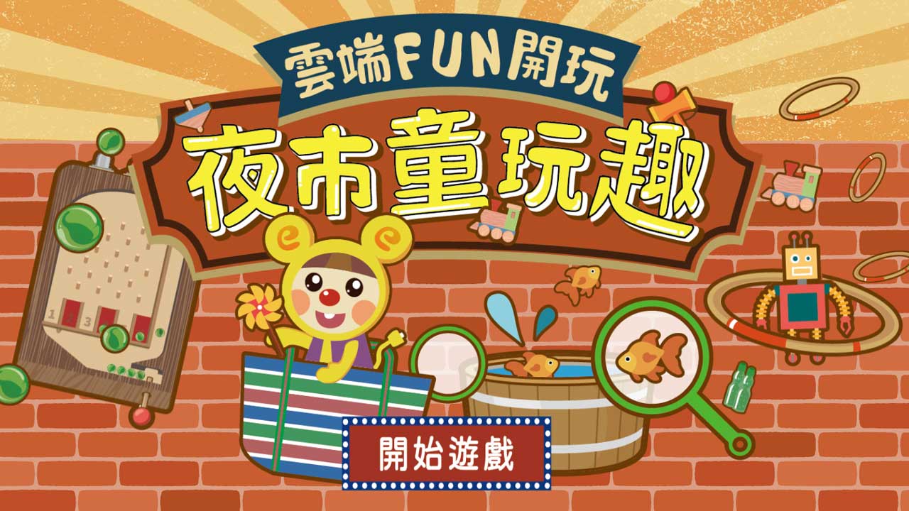 夜市童玩趣