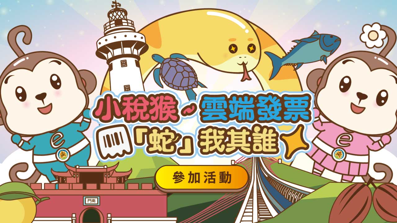 雲端發票蛇我其誰