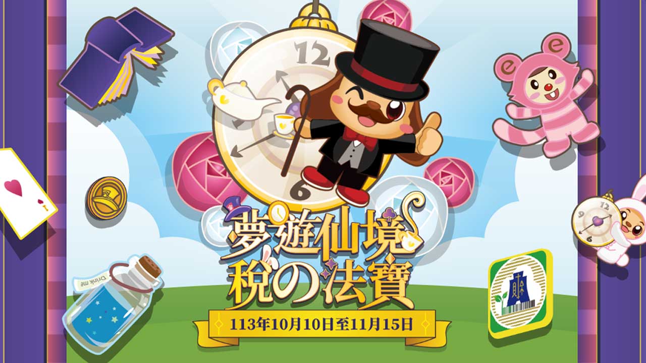 雲端仙境稅的法寶