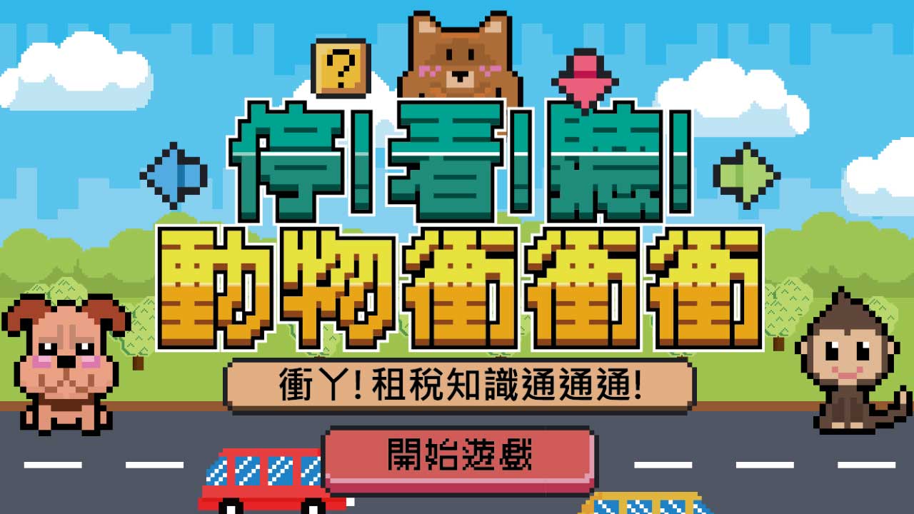 停看聽動物衝衝衝