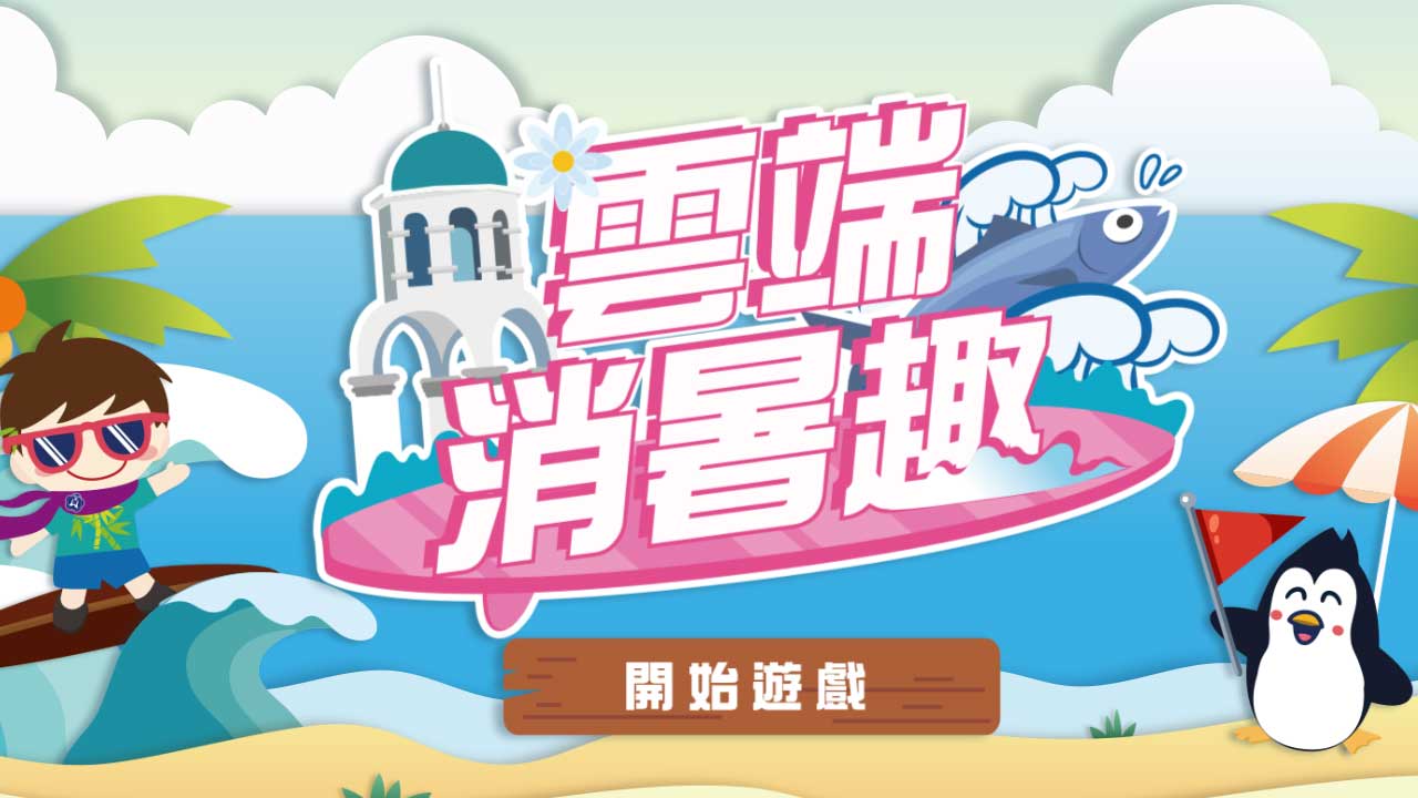 雲端消暑趣
